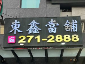 嘉義東鑫當舖招牌
