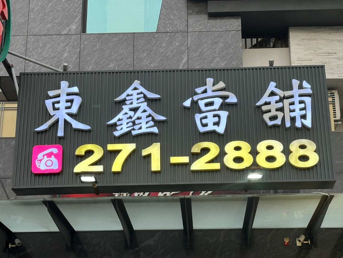 嘉義東鑫當舖招牌