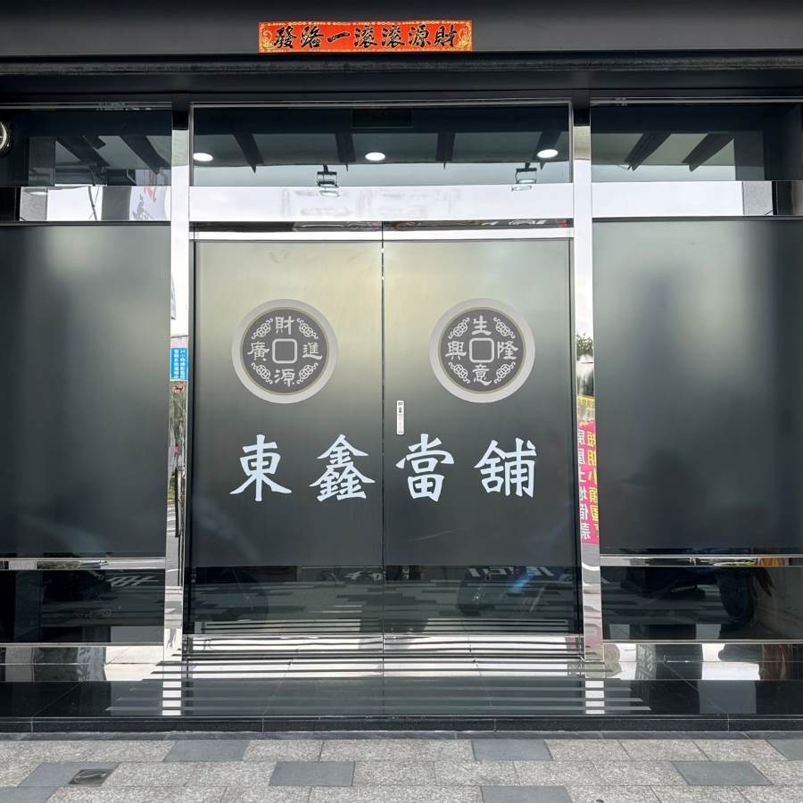 東鑫當舖
